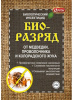 БИОРАЗРЯД пак.20г (70) майского хруща, медведка, проволочник
